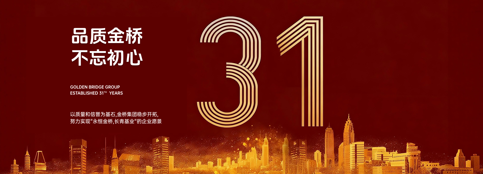 烟台金桥集团有限公司-品质金桥 不忘初心