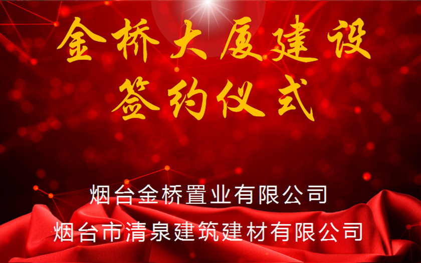 集团金桥大厦建设签约仪式圆满完成