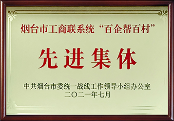 2021年烟台市工商联系统“百企帮百村”先进集体