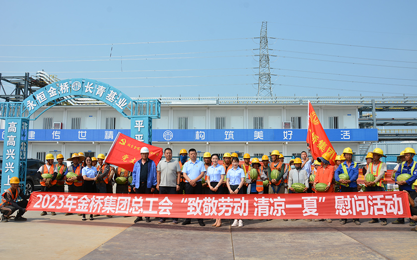 你建设“热”土，我清凉守护｜金桥集团夏送清凉慰问一线建设者